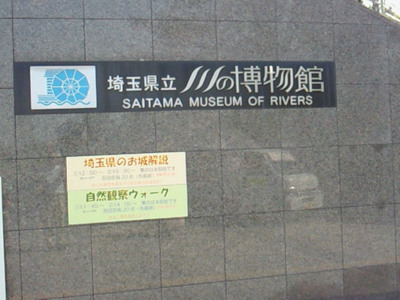 川の博物館